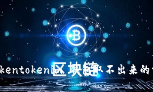 解决 tokentokenim 钱包取不出来的常见问题