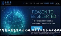数字货币钱包使用全攻略：从新手到高手的必备