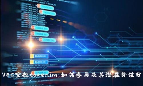 : VEC空投tokenim：如何参与及其潜在价值分析