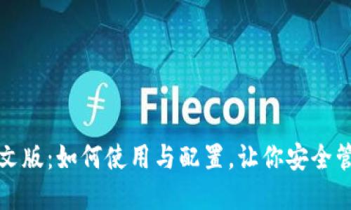 狐狸钱包中文版：如何使用与配置，让你安全管理数字资产