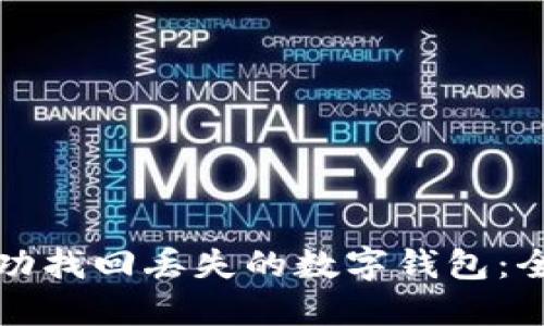 如何成功找回丢失的数字钱包：全面指南