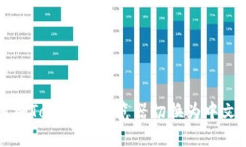 如何将Tokenim浏览器切换为中文界面