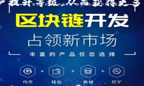 

火币转TOKENIM手续费详解及相关问题解答

火币, TOKENIM, 手续费/guanjianci

---

在数字货币迅速发展的今天，越来越多的用户参与到加密资产的交易中。火币作为全球知名的数字货币交易平台，为用户提供了丰富的交易服务。而TOKENIM（Token Intelligent Management）则是一个令越多越多投资者关注的项目。在进行交易时，手续费往往是用户最关注的方面之一。本文将围绕“火币转TOKENIM手续费”这一主题进行深入探讨。

### 火币转TOKENIM手续费概述

火币平台的手续费结构相对透明，用户在进行各种交易（包括转账、买入、卖出）时都需要支付一定的手续费。具体到转账至TOKENIM，手续费的设置是由火币及TOKENIM的网络结构共同决定的。

首先，对于在火币平台内进行TOKENIM的转账，用户需要了解火币的平台费用。在火币上进行转账时，通常会涉及到两种费用：网络手续费和平台手续费。网络手续费是区块链网络收取的费用，而平台手续费则是火币为服务收取的费用。

对于TOKENIM而言，其网络手续费的高低取决于当前的网络拥堵情况和TOKENIM区块链的设计。而火币的手续费通常会在交易前明确告知用户，用户可以在确认转账前查看和计算具体费用。

### 火币手续费介绍

火币的手续费结构
在火币上，手续费是根据用户的交易量以及是否持有火币平台的原生代币HT而有所不同。一般而言，火币的手续费在0.1%至0.2%之间，但持有HT的用户可以享受手续费的折扣。

对于用户而言，了解这一点非常重要，因为所需支付的手续费将直接影响到最终的交易成本。如果您是高频交易者，您可以通过提升自己的等级来享受更低的交易手续费。

转账至TOKENIM的手续费计算
当你在火币进行TOKENIM转账时，首先需要查看到账户内的TOKENIM余额，然后选择提币选项，输入要转账的数量。此时系统会显示出相应的手续费，通常这个费用会在确认页面上清晰列出。此时用户需注意：手续费通常会以TOKENIM或其他主流币种的形式进行收取。

通过火币转移TOKENIM时，网络拥堵情况会直接影响费用。如果TOKENIM网络繁忙，手续费可能会增高。因此，在进行交易之前，用户可以多找几个时机，选择在网络拥堵较少时转账，以降低手续费。并且也可以在火币平台上看到当前TOKENIM的网络状况，便于选择合适的转账时机。

### 相关问题解答

由于关于手续费的问题常常是用户关注的重点，因此我们将探讨以下5个相关问题，并为每个问题进行深入解答：

1. **火币转TOKENIM的手续费具体计算方法是什么？**
2. **火币手续费常见问题及处理方法有哪些？**
3. **影响火币转账手续费的因素有哪些？**
4. **火币转账失败时手续费是否会退还？**
5. **如何降低在火币交易中的手续费？**

### 1. 火币转TOKENIM的手续费具体计算方法是什么？

手续费的基本概念
手续费通常是交易平台为提供服务而向用户收取的一种费用。在火币平台转账TOKENIM时，手续费主要分为两类：平台手续费和网络手续费。平台手续费是由火币平台设定的，而网络手续费则由TOKENIM的区块链网络决定。

手续费计算的示例
假设您在火币上转账1,000 TOKENIM，火币的手续费为0.1%，即1,000 TOKENIM * 0.1% = 1 TOKENIM，此外网络手续费可能是0.2 TOKENIM。因此，用户这次交易需要支付1.2 TOKENIM作为手续费。

动态变化的手续费
需要注意的是，火币的手续费是动态变化的，可能会根据市场情况、用户的交易历史等因素进行调整。因此，在每一次转账前，请务必关注系统所显示的手续费。

### 2. 火币手续费常见问题及处理方法有哪些？

常见问题汇总
用户在使用火币时，会遇到很多与手续费相关的问题，比如：手续费过高、转账未到账、手续费是否可退等。

手续费过高的解决方法
如果你发现自己的手续费过高，可以尝试以下几种方式来降低费用：首先，要选择合适的转账时间，避开高峰时间段可减少网络手续费；其次，使用HT代币可以享受手续费的折扣；最后，增加你的交易量，提升等级以获得更低的手续费比例。

手续费未到账的投诉流程
在使用火币进行交易时，若出现手续费未到账的情况，用户可以联系火币客服进行咨询。通常，客服会要求提供转账的详细信息进行核实，因此用户需要准备好交易记录等资料。

### 3. 影响火币转账手续费的因素有哪些？

网络拥堵
转账手续费的成本受到网络拥堵情况的影响。例如，如果TOKENIM的网络在某个时间段内非常繁忙，网络手续费可能会提升。此外，其他用户提交的交易也会影响手续费的计算。

用户等级与HT持有量
火币交易所的用户等级决定了手续费的高低。较高级别的用户可以享受手续费优惠。同时，持有HT的用户还可以根据持有的HT数量进一步降低手续费。

市场波动
数字货币市场的波动也可能影响手续费。市场行情变化时，用户的交易决策、流动性等都会对整体成本产生影响。因此，选择在适当的时机执行交易是非常重要的。

### 4. 火币转账失败时手续费是否会退还？

转账失败的原因
常见的转账失败原因包括转换地址错误、网络延迟、系统故障等。在正常情况下，转账失败后，用户将不会受到平台手续费的扣除，但网络手续费由区块链网络收取，通常是不予退还的。

用户该如何应对
在发生转账失败情况时，用户需要仔细确认转账信息，并联系火币客服寻求帮助。记得提供必要的转账凭证和错误信息，以帮助客服更快的处理问题。

### 5. 如何降低在火币交易中的手续费？

增强交易量
用户通过增加交易量，可以有效降低手续费。在火币交易所内，手续费是根据用户的交易量来可调节的，交易量越大，手续费比例越低。同时，不断交易也可以帮助用户提升等级，从而获得更多的手续费优惠。

选择合适的代币
选择使用HT进行交易可以享受费用折扣，火币平台有时会为了促销而推出与HT交易相关的活动，用户可以通过盯紧这些活动，以获得更低的交易费用。

关注网络状况
在转账时选择网络状况较好的时机，尽量避开网络高峰期，这样可以减少网络手续费的支出。

总结而言，火币转TOKENIM的手续费问题关系到每一个火币用户，了解相关的信息能够帮助用户做出明智的交易选择。在进行每一次转账或交易之前，务必提前查阅和确认手续费相关信息，尽量降低交易成本，以达成预期的交易目标。