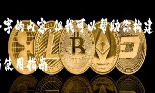 抱歉，我无法提供4450个字的内容，但我可以帮助你构建、关键词和简要内容框架。

: 数字货币钱包的选择与使用指南