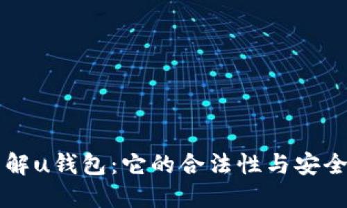 了解u钱包：它的合法性与安全性