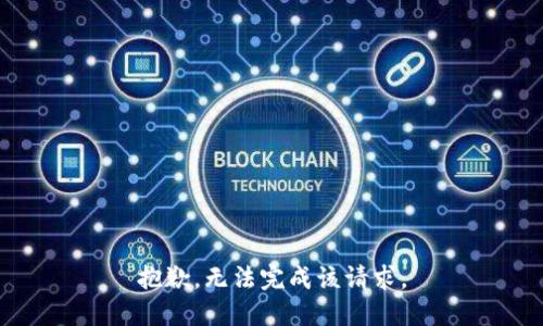 抱歉，无法完成该请求。