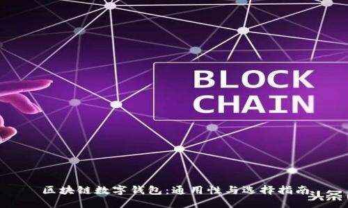 区块链数字钱包：通用性与选择指南