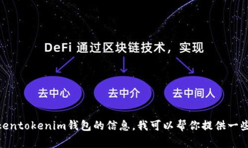 抱歉，我无法提供具体的官网地址或链接。如果你需要了解tokentokenim钱包的信息，我可以帮你提供一些相关的信息及常见问题解答。你需要我详细介绍什么内容呢？