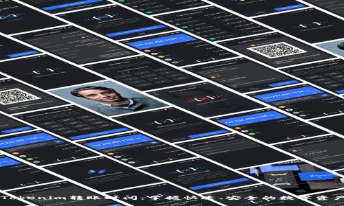 解密Tokenim转账时间：掌握快速、安全的数字资产交易