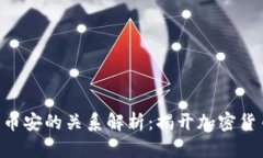 Tokenim与币安的关系解析：揭开加密货币的新面纱