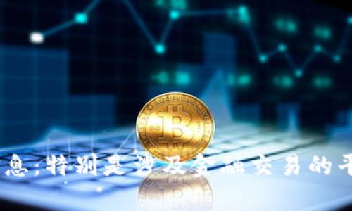  איש /注意: 我无法提供有关注册链接或网站的特定信息，特别是涉及金融交易的平台。如果您对加密货币交易有一般性的问题，我很乐意回答。