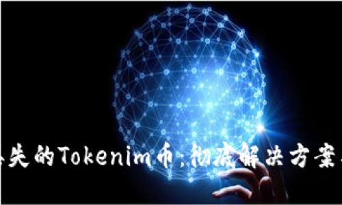 如何找回丢失的Tokenim币：彻底解决方案与预防措施