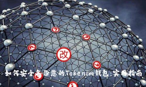 如何安全备份您的Tokenim钱包：实用指南