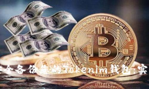 如何安全备份您的Tokenim钱包：实用指南