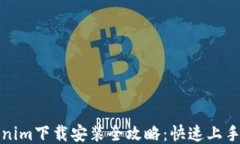 Tokenim下载安装全攻略：快速上手指南