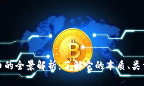 数字货币的全景解析：了解它的本质、类型及未来