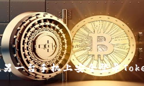 : 如何在另一台手机上安全登录Tokenim账户