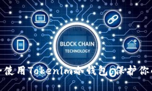 : 如何安全使用Tokenim冷钱包，保护你的数字资产