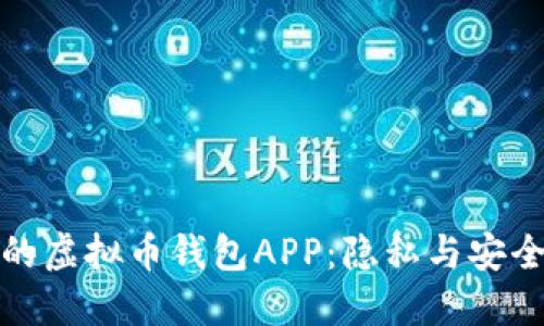 无实名认证的虚拟币钱包APP：隐私与安全的平衡之道