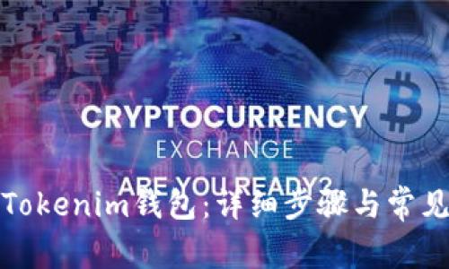 如何登录Tokenim钱包：详细步骤与常见问题解答