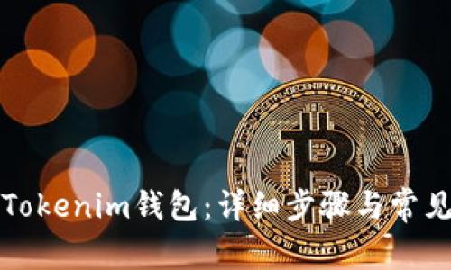 如何登录Tokenim钱包：详细步骤与常见问题解答
