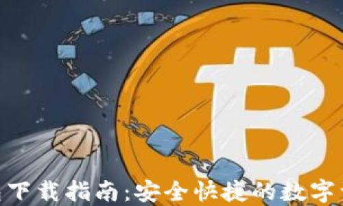 
imToken钱包下载指南：安全快捷的数字资产管理工具
