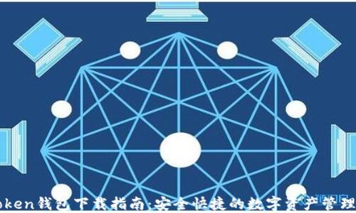 
imToken钱包下载指南：安全快捷的数字资产管理工具