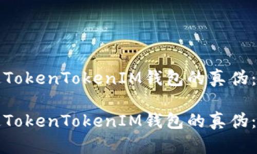 如何鉴定TokenTokenIM钱包的真伪：详细指南

如何鉴定TokenTokenIM钱包的真伪：详细指南