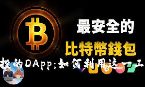 探索Tokenim空投的DApp：如何利用这一工具获得数字资产