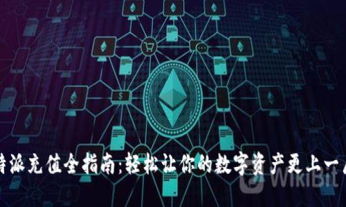 比特派充值全指南：轻松让你的数字资产更上一层楼