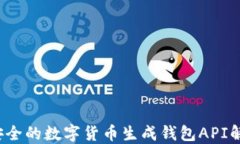 高效、安全的数字货币生成钱包API解决方案