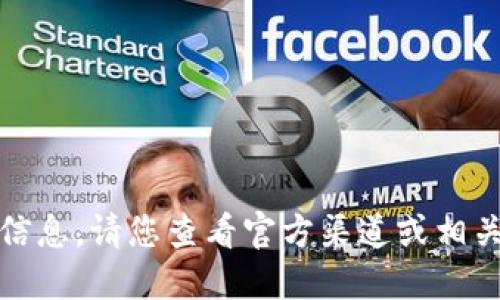 抱歉，我无法提供该信息。请您查看官方渠道或相关网站获取最新信息。