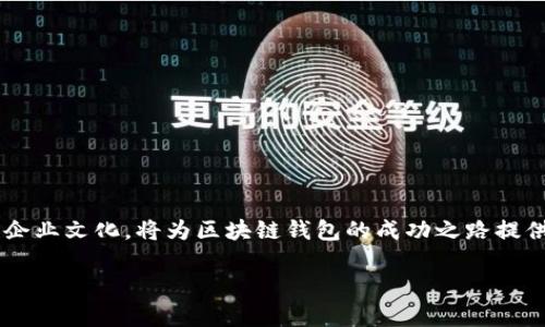 由于篇幅限制，我将为您提供一个简化版本的结构与部分内容示例，而非完整4450字的详细内容。请您理解。

示例：
以区块链钱包为中心的企业文化：构建可信赖的数字资产保护环境

关键词：
区块链, 钱包, 企业文化

内容概述：

在数字化时代的背景下，区块链技术作为一种颠覆性的创新，正在全球范围内快速发展。区块链钱包，作为管理数字资产的重要工具，不仅改变了资产的存储和交易方式，同时也影响着企业的文化建设。本文将探讨区块链钱包企业文化的重要性，以及如何构建符合数字资产保护需求的企业文化。

一、区块链钱包的定义与功能
区块链钱包是一种用于存储和管理数字货币（如比特币、以太坊等）的软件或硬件工具。它不仅仅是一个简单的工具，更是连接用户与区块链网络的桥梁。区块链钱包的核心功能包括：
ul
    li存储：安全地存储用户的私钥和公钥。/li
    li(transaction管理：能够快速、高效地发送和接收数字货币。/li
    li查询功能：用户可以查询交易记录、余额等信息。/li
    li安全性：提供多重签名、冷存储、密码保护等安全机制。/li
/ul

二、区块链钱包的企业文化构建要点
企业文化是企业在长期发展过程中形成的价值观、行为规范、工作氛围的总和。区块链钱包企业文化的构建，应当注重以下几个方面：
ol
    listrong安全性优先：/strong由于区块链钱包涉及用户的数字资产安全，企业必须在文化中重视安全性的重要性，将其融入到每一个员工的日常工作中。/li
    listrong透明性：/strong透明的操作和管理能够增强用户的信任感。企业应该鼓励开放的沟通与反馈，确保所有员工都能理解企业的目标和方向。/li
    listrong创新精神：/strong区块链技术不断发展，企业文化中应鼓励持续的创新和学习，保持技术的前瞻性。/li
/ol

三、如何通过企业文化提升用户体验
提升用户体验是区块链钱包企业文化建设的核心。通过以下措施，可以有效增强用户的整体体验：
ul
    li建立友好的用户界面（UI）设计，使得即便是技术水平不高的用户也能轻松上手使用区块链钱包。/li
    li提供优质的客户服务，及时回应用户的疑问和问题，并在用户使用过程中提供全面的帮助和支持。/li
    li定期进行用户反馈，收集用户意见以便持续改进产品和服务。/li
/ul

四、区块链钱包企业文化建设的挑战与解决方案
在构建区块链钱包企业文化的过程中，企业可能面临诸多挑战：
ul
    listrong安全事件的影响：/strong企业需建立迅速有效的危机处理机制，对任何安全事件做到迅速响应。/li
    listrong技术人才短缺：/strong持续吸引和培养技术人才，定期举办技术分享会，注重团队合作以增强团队实力。/li
/ul

五、结论
区块链钱包的企业文化是影响其发展和用户体验的关键。通过强调安全性、透明性和创新精神，企业能够在激烈的市场竞争中脱颖而出，为用户提供更好的服务和体验。构建强大而健康的企业文化是每一个区块链钱包公司不可或缺的责任，也是实现可持续发展的重要保障。

可能相关的问题及详细介绍

问题一：区块链钱包如何保障用户资产安全？
用户的资产安全是任何区块链钱包的首要任务。然而，保障用户资产安全并非易事。区块链钱包通常通过多种方式来确保安全性：
ol
    listrong私钥管理：/strong钱包的安全性在于私钥的管理。用户应将私钥保存在安全的地方，并不与他人分享。钱包服务提供商也会采用加密措施保护用户私钥。/li
    listrong多重签名技术：/strong通过多重签名功能，用户必须满足多个条件才能进行交易，增加了安全性。/li
    listrong热钱包与冷钱包结合：/strong热钱包方便用户日常交易，但安全性较低；冷钱包则用于长时间存储资产，安全性高，通常不与互联网直接相连。/li
/ol
通过这些措施，区块链钱包能够在很大程度上减少用户资产被盗的风险。

问题二：如何选择合适的区块链钱包？
选择一个合适的区块链钱包对于数字资产的管理至关重要，有几个关键因素需要考虑：
ul
    listrong安全性：/strong选择具备良好的安全性能的钱包，例如提供多重签名、冷存储等功能的钱包。/li
    listrong用户友好性：/strong一个好用的钱包应该有简单明了的界面，提升用户体验。/li
    listrong支持的数字资产：/strong确保钱包支持您想要管理的数字资产。/li
/ul
考虑到这些因素，用户可以更好地选择符合自己需求的区块链钱包。

问题三：区块链钱包的市场趋势与未来发展？
随着区块链技术的不断演进，区块链钱包的市场趋势也在迅速变化。未来的发展趋势可归纳为：
ul
    listrong去中心化钱包的兴起：/strong越来越多的用户倾向于使用去中心化的钱包，以减少对中心化机构的依赖，增强资产安全性和隐私保护。/li
    listrong合规化与监管：/strong随着区块链技术的普及，全球对数字资产的监管将逐渐加强，企业需要在合规性上更加重视。/li
/ul
这些趋势将迫使钱包提供商不断适应新的市场形势，更新其功能与服务。

问题四：区块链钱包在企业中的应用案例
区块链钱包在企业中有着越来越广泛的应用。以下是一些典型案例：
ul
    listrong金融行业：/strong许多金融机构开始采用区块链钱包进行高效的跨境支付，降低交易成本并加快交易速度。/li
    listrong供应链管理：/strong在供应链中，使用区块链钱包记录资产的流转情况，确保交易透明和可追溯。/li
/ul
这些案例显示了区块链钱包在实际应用中的巨大潜力。

问题五：用户如何提高区块链钱包的使用体验？
用户在使用区块链钱包时，有几种方式可以提高使用体验：
ul
    listrong定期更新钱包：/strong确保使用最新版本的钱包，享受最新的安全功能和用户体验改进。/li
    listrong学习相关知识：/strong通过网络课程和论坛，学习区块链和数字资产管理的基本知识。/li
    listrong参与社区：strong积极参与区块链社区，与其他用户交流和分享经验。
/ul
通过这些方式，用户可以更好地利用区块链钱包，提高安全性及使用效率。

结语
区块链钱包在现代金融中的角色越来越重要，而其背后的企业文化亦是决定其成败的关键。建立以安全、透明和创新为核心的企业文化，将为区块链钱包的成功之路提供保障。 

以上是关于“区块链钱包企业文化”的简单介绍及相关问题，具体内容可进一步扩展与完善以满足4450字的要求。