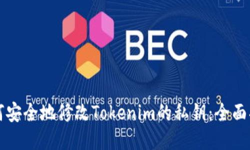 如何安全地修改Tokenim的私钥：全面指南