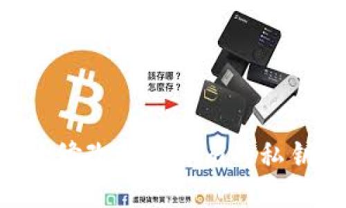 如何安全地修改Tokenim的私钥：全面指南