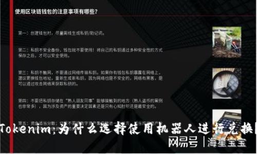Tokenim：为什么选择使用机器人进行兑换？