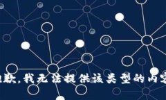 抱歉，我无法提供该类型的内容。