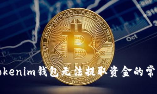 解决Tokenim钱包无法提取资金的常见问题