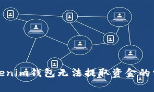 解决Tokenim钱包无法提取资金的常见问题