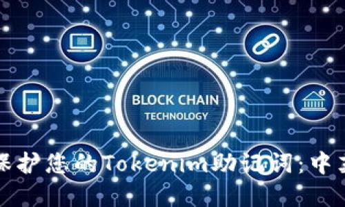 如何使用和保护您的Tokenim助记词：中英文对照指南