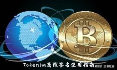  Tokenim离线签名使用指南