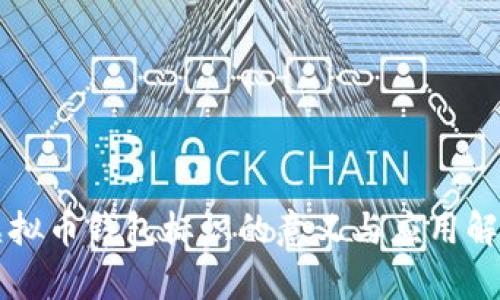 虚拟币钱包标识的意义与应用解析