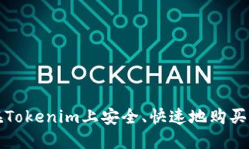 : 如何在Tokenim上安全、快速地购买加密货币