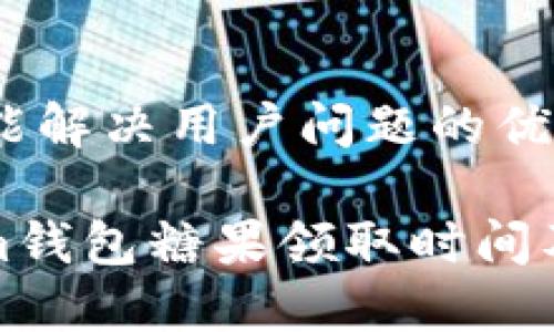 思考一个能解决用户问题的优秀

: Tokenim钱包糖果领取时间及详细指南