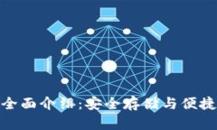 数字货币钱包的全面介绍：安全存储与便捷交易