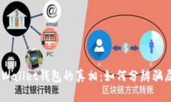 揭开Trust Wallet钱包的真相：如何分辨骗局与安全