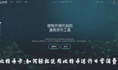 :比特币卡：如何轻松使用比特币进行日常消费？