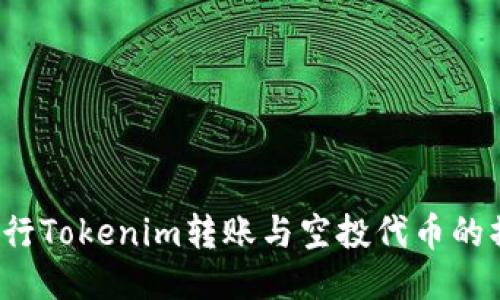  如何进行Tokenim转账与空投代币的操作指南