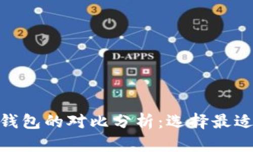 比特派与Tokenim钱包的对比分析：选择最适合的数字货币钱包