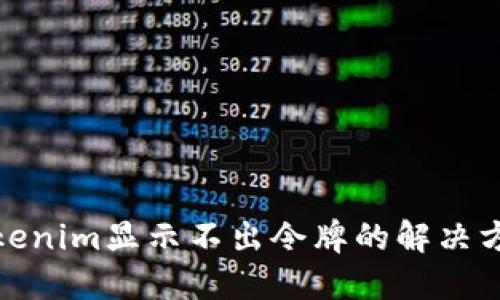 Tokenim显示不出令牌的解决方案